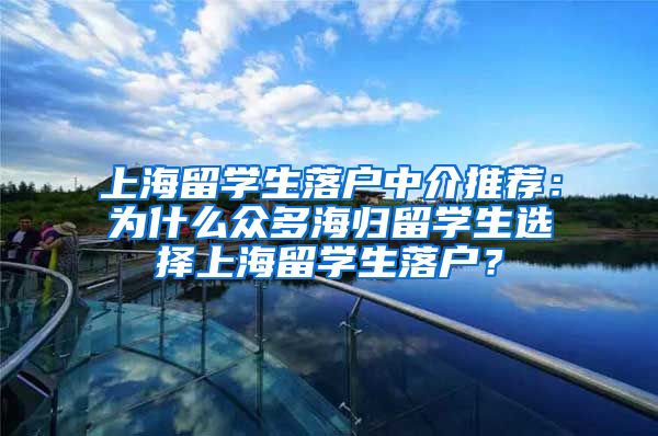 上海留学生落户中介推荐：为什么众多海归留学生选择上海留学生落户？