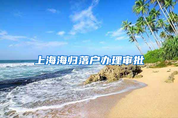 上海海归落户办理审批