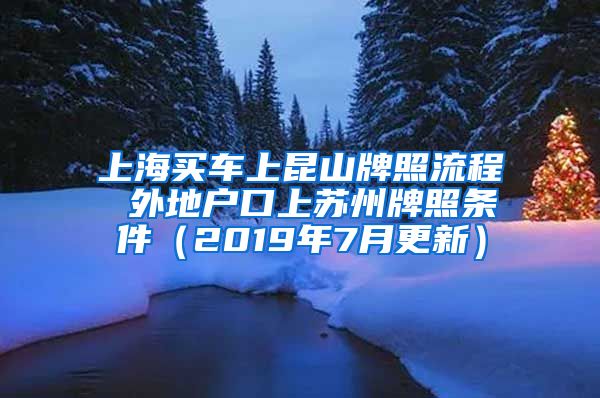 上海买车上昆山牌照流程 外地户口上苏州牌照条件（2019年7月更新）