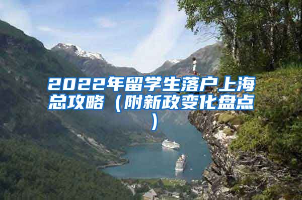 2022年留学生落户上海总攻略（附新政变化盘点）