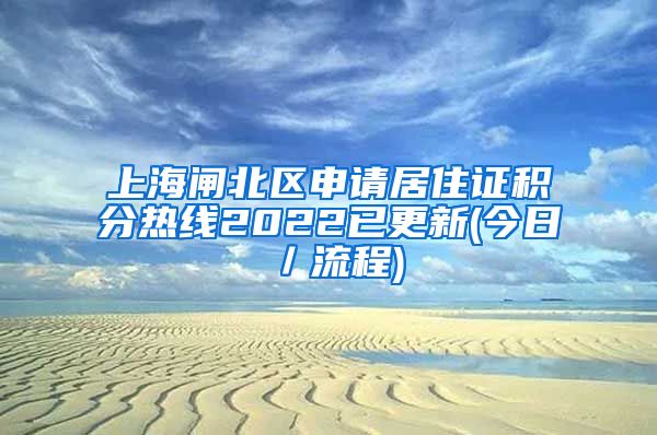 上海闸北区申请居住证积分热线2022已更新(今日／流程)