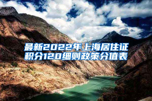 最新2022年上海居住证积分120细则政策分值表