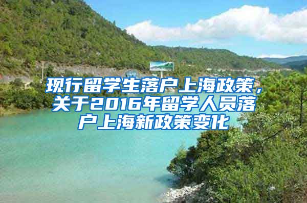 现行留学生落户上海政策，关于2016年留学人员落户上海新政策变化