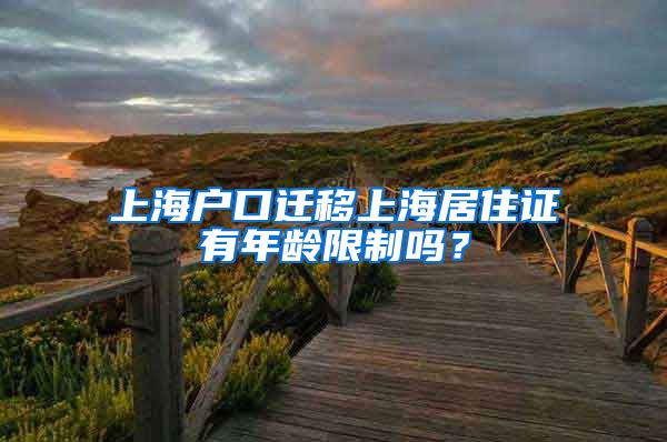 上海户口迁移上海居住证有年龄限制吗？