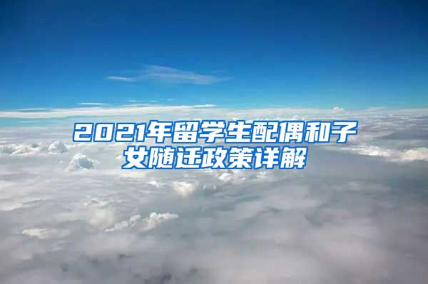 2021年留学生配偶和子女随迁政策详解