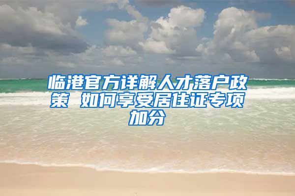 临港官方详解人才落户政策 如何享受居住证专项加分