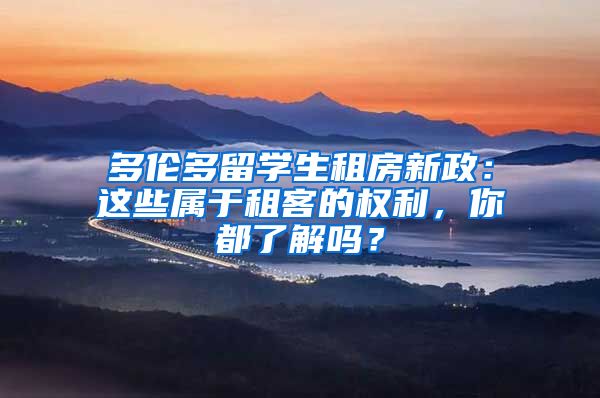 多伦多留学生租房新政：这些属于租客的权利，你都了解吗？