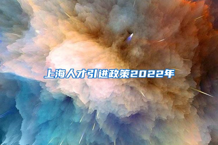 上海人才引进政策2022年