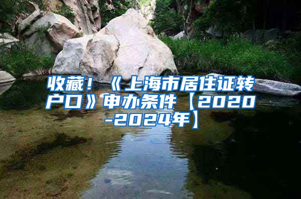 收藏！《上海市居住证转户口》申办条件【2020-2024年】