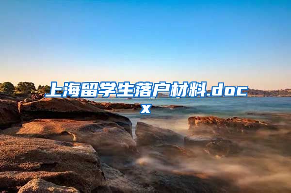 上海留学生落户材料.docx