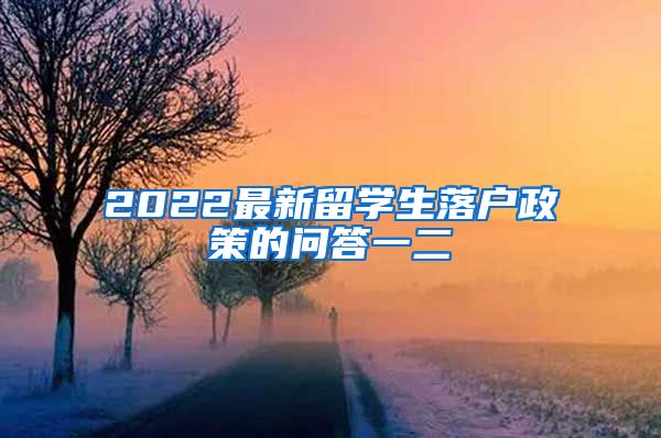 2022最新留学生落户政策的问答一二