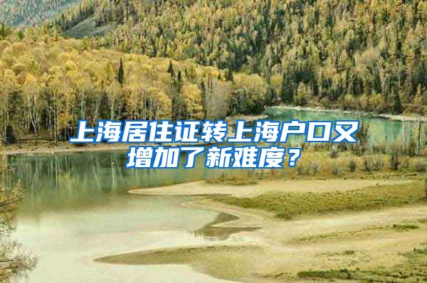 上海居住证转上海户口又增加了新难度？