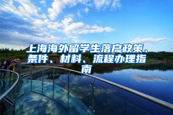 上海海外留学生落户政策、条件、材料、流程办理指南