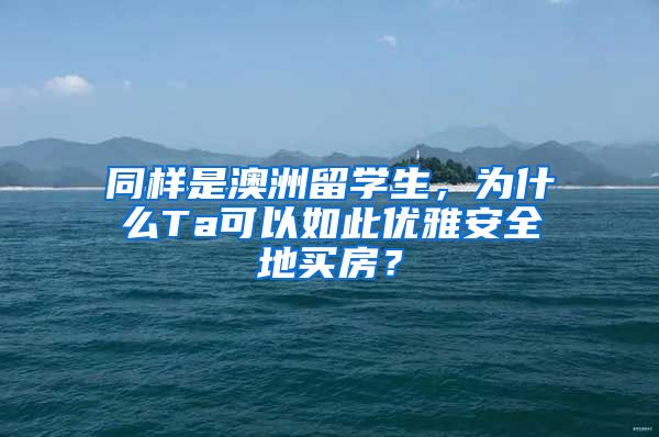 同样是澳洲留学生，为什么Ta可以如此优雅安全地买房？