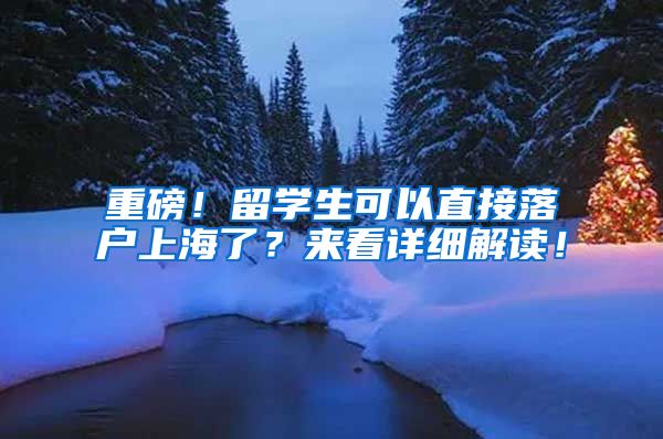 重磅！留学生可以直接落户上海了？来看详细解读！