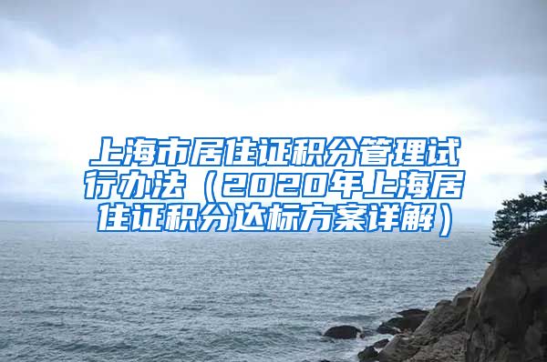 上海市居住证积分管理试行办法（2020年上海居住证积分达标方案详解）