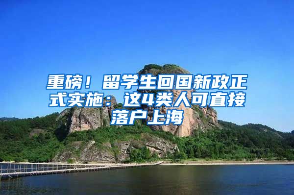 重磅！留学生回国新政正式实施：这4类人可直接落户上海