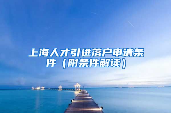 上海人才引进落户申请条件（附条件解读）