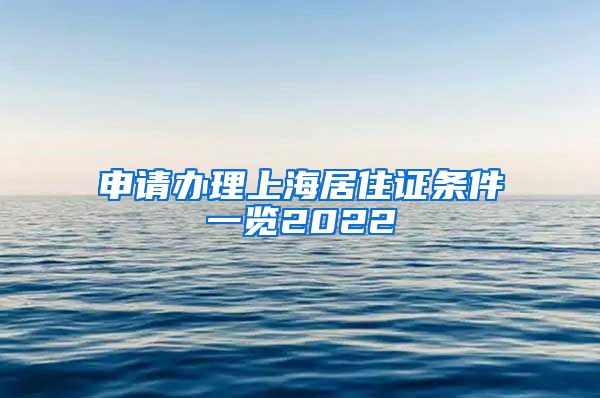 申请办理上海居住证条件一览2022