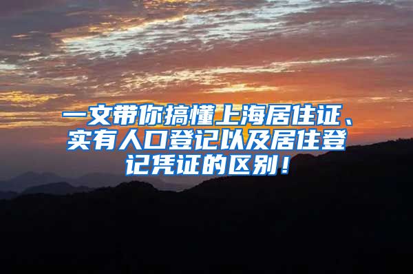 一文带你搞懂上海居住证、实有人口登记以及居住登记凭证的区别！