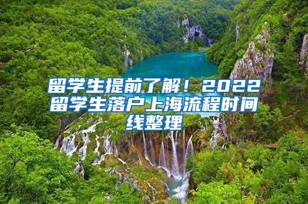 留学生提前了解！2022留学生落户上海流程时间线整理