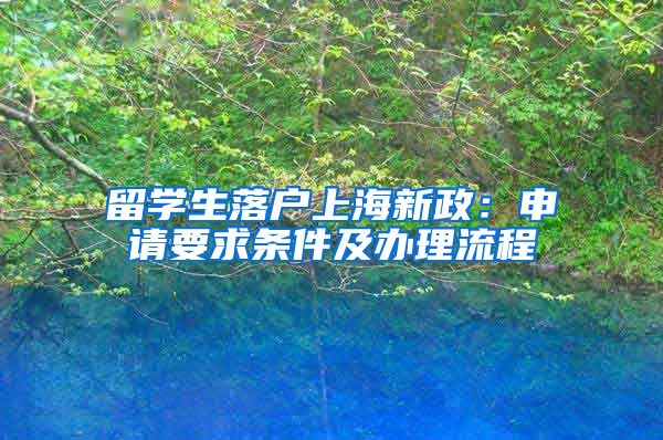 留学生落户上海新政：申请要求条件及办理流程