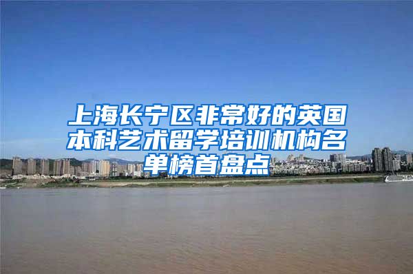 上海长宁区非常好的英国本科艺术留学培训机构名单榜首盘点