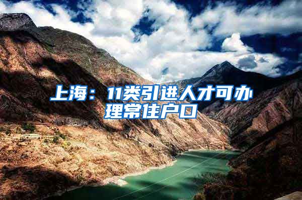 上海：11类引进人才可办理常住户口