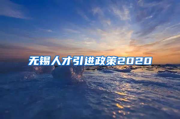 无锡人才引进政策2020