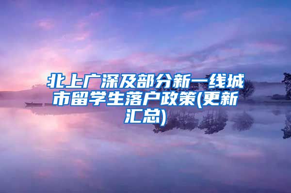 北上广深及部分新一线城市留学生落户政策(更新汇总)