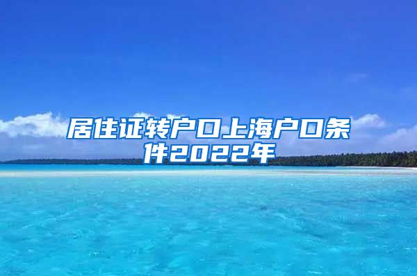 居住证转户口上海户口条件2022年