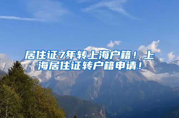 居住证7年转上海户籍！上海居住证转户籍申请！