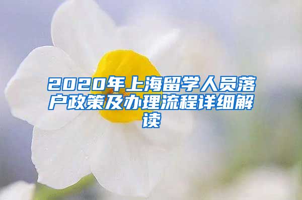 2020年上海留学人员落户政策及办理流程详细解读