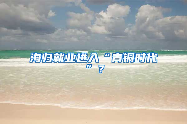 海归就业进入“青铜时代”？