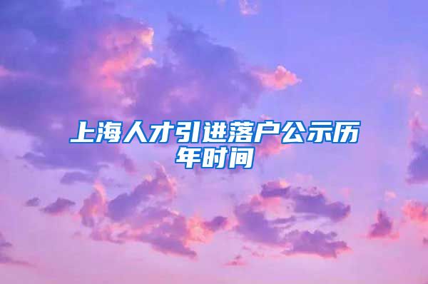 上海人才引进落户公示历年时间