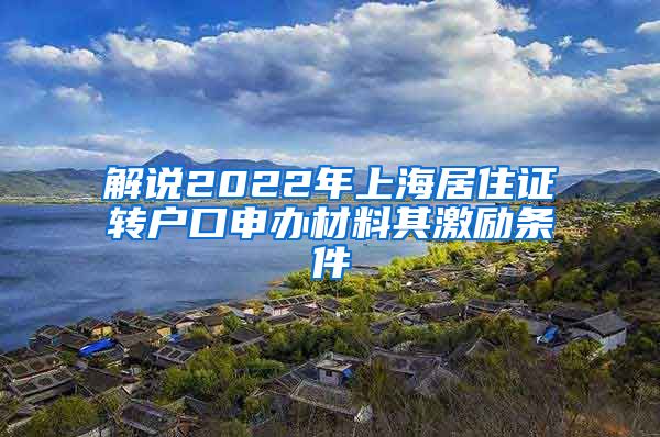 解说2022年上海居住证转户口申办材料其激励条件