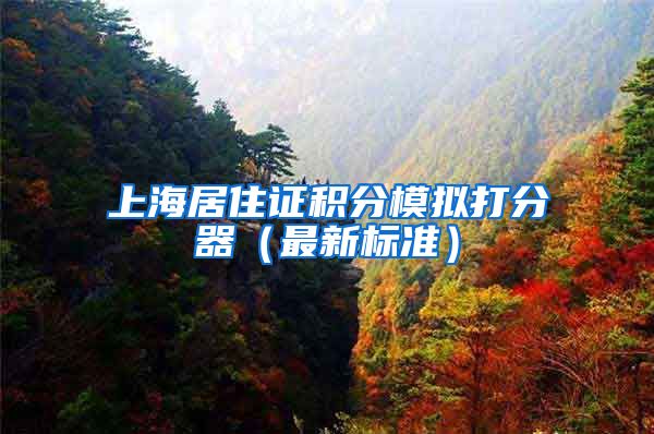 上海居住证积分模拟打分器（最新标准）