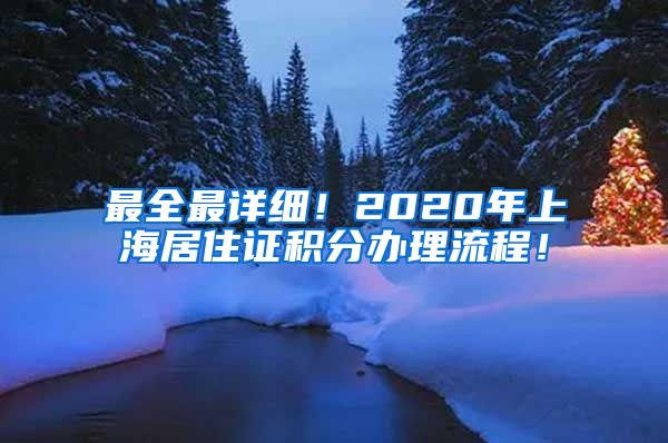 最全最详细！2020年上海居住证积分办理流程！