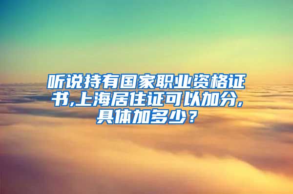 听说持有国家职业资格证书,上海居住证可以加分,具体加多少？