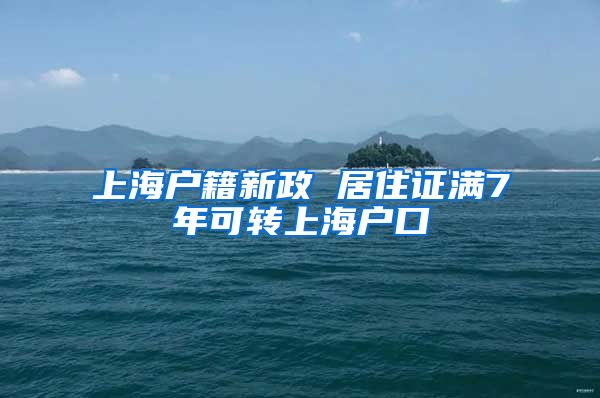 上海户籍新政 居住证满7年可转上海户口