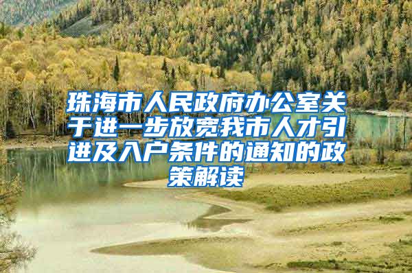 珠海市人民政府办公室关于进一步放宽我市人才引进及入户条件的通知的政策解读