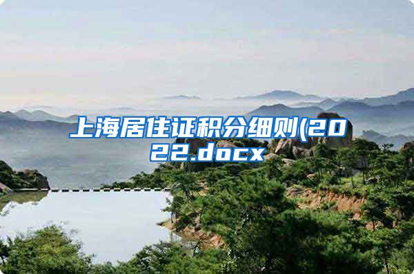 上海居住证积分细则(2022.docx