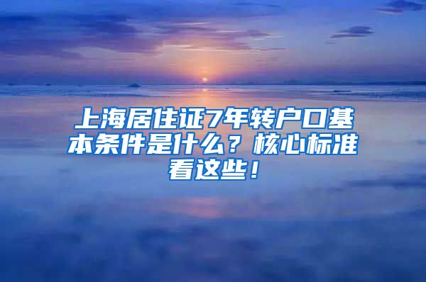 上海居住证7年转户口基本条件是什么？核心标准看这些！