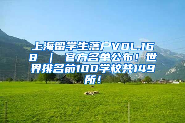 上海留学生落户VOL.168 ｜ 官方名单公布！世界排名前100学校共149所！