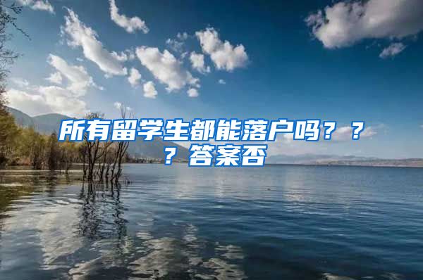 所有留学生都能落户吗？？？答案否