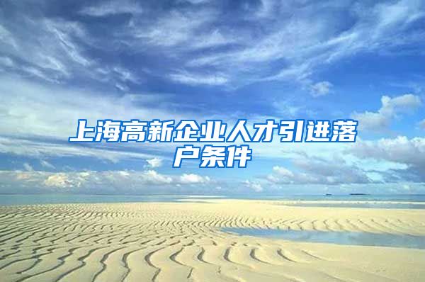 上海高新企业人才引进落户条件