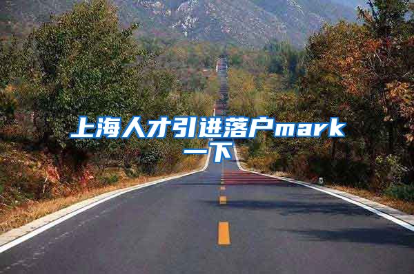 上海人才引进落户mark一下