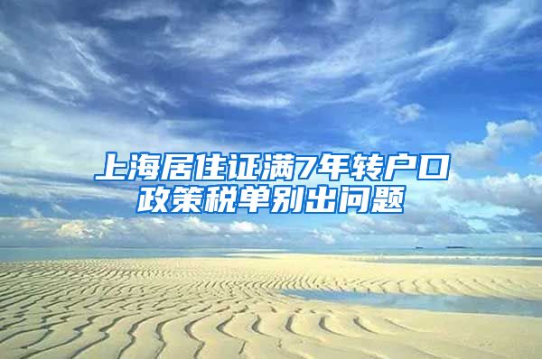 上海居住证满7年转户口政策税单别出问题