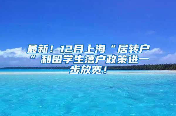 最新！12月上海“居转户”和留学生落户政策进一步放宽！