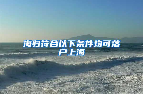 海归符合以下条件均可落户上海